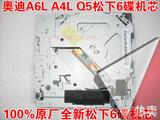 奥迪A6L A4L Q5 Q7六碟CD机芯 全新松下6碟CD机芯 正品原厂