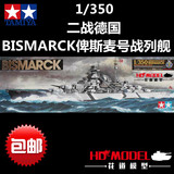 包邮田宫1/350二战德国BISMARCK俾斯麦号战列舰78013拼装舰船模型