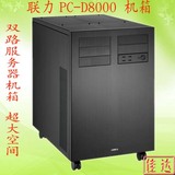 【佳达】联力 PC-D8000 双路服务器 HPTX主板超大水冷机箱 包邮