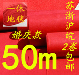 50米整卷 加厚款结婚庆典礼展会用一次性红色地毯 江浙沪2卷包邮