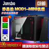 乔思伯 JONSBO MOD1-MINI  开放式全铝机箱 钢化玻璃水冷机箱