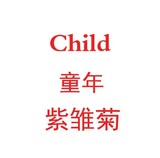 美国Child☆life紫锥菊滴剂远离感冒1oz/29.6ml20.7月10100