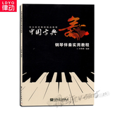 正版舞蹈教材 中国古典舞钢琴伴奏实用教程 钢琴伴奏入门书籍