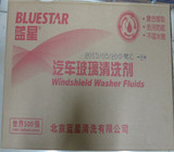 15年新货 正品 夏季蓝星玻璃水车用0度2L 8瓶整箱只限北京58包邮