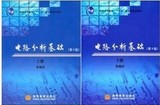 正版二手包邮 电路分析基础 第4版 第四版 上下册 李瀚荪 高等教