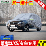 东风风行景逸X5 X3 XV专用车衣车罩加厚防晒防雨SUV冬季防雪车套