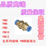 气管快速接头 隔板接头PM4 PM6 PM8 PM10 PM12 快插串板直通对接