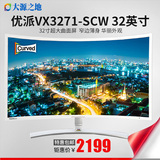 优派VX3271不闪屏32英寸高清广视角MVA电脑液晶台式曲面显示器