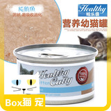 哈乐喜Healthy营养白肉浓汤猫罐 幼猫猫罐头 纯鲔鱼 80g