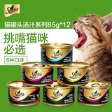 宠物希宝猫罐头汤汁系列85g*12连罐套装 猫零食湿粮妙鲜封包宠物