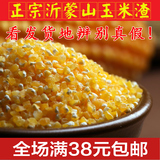 沂蒙山农家自产有机玉米渣糁碎粒粗五谷杂粮食产品土特产250g包邮