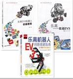 包邮 乐高机器人EV3创意搭建指南+乐高EV3机器人初级教程+实战EV3 乐高机器人搭建技巧 学生机器人活动参考教材青少年科技创新书籍