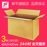 泰平 五层A+加厚3号纸箱 搬家邮政快递打包包装盒 牛皮纸盒包装箱