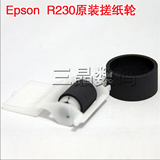 爱普生R230搓纸轮/EPSON R230搓纸轮[全新原装备件]