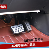 北京现代IX25专用油门踏板 IX25刹车板 免打孔脚踏板 铝合金改装