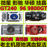 特价多品牌9600GT 9800GT GTS250 GT440 GTS450 PCIE游戏独立显卡