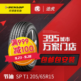 邓禄普汽车轮胎 SP T1 205/65R15 94H  包邮包安装