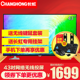 Changhong/长虹 43N1 43英寸平板液晶电视机 无线WiFi网络电视 42