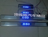 启辰D50门槛条 启程D50迎宾踏板 LED带灯踏板 专用冷光脚踏板
