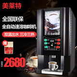 美莱特H-33SC速溶咖啡机 商用全自动办公室咖啡饮料机奶茶一体机