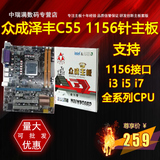 众成泽丰 H55电脑主板全新DDR3内存支持i3i5I7 CPU可配套装可批发