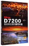 Nikon D7200数码单反摄影技巧大全 数码摄影技巧书籍 Nikon D7200摄影书籍 D7200摄影技巧教程 摄影教程 兰兴达图书