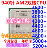 AM2 940针 双核CPU 3600+/4200/ 5000+/5200+/7750 AMD其他型号