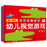 小红花·0-4岁 幼儿益智游戏 幼儿视觉游戏（全4册）