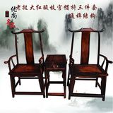 优尚名品红木家具 老挝大红酸枝榫卯结构官帽椅三件套 实木圈椅