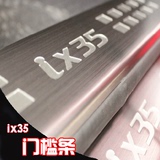 特价现代ix35门槛条迎宾踏板条改装专用 不锈钢汽车门边踏板饰条