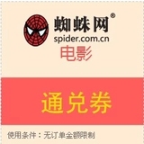 全国蜘蛛网上海蜘蛛网2D3D通兑券电影票优惠券请注意是代下单