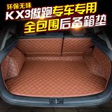 起亚傲跑kx3后备箱垫子全包围 专车专用KX5尾箱垫改装大包后仓垫