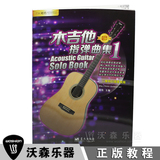 正版木吉他指弹曲集1 2 3 刘传民谣吉他曲谱教程流行歌曲教材书籍