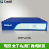 飞鱼星 VE984G上网行为认证管理企业级路由器千兆多WAN口智能流控