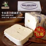 卡夫菲力奶油奶酪cream cheese奶油芝士250g分装只发京津冀