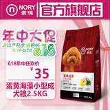 【新品】诺瑞蛋黄海藻小型成犬粮 泰迪狗粮 诺瑞开饭乐狗粮2.5kg