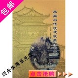 界画与传统建筑装饰艺术/计王菁，曾维华 著/化学工业出版