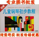 正版儿童钢琴初步教程1 儿钢1 幼儿初学钢琴入门初级基础教材书籍