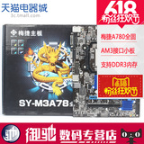梅捷 SY-M3A78 全固态 A78主板 AM3/AM3+ DDR3内存 支持AMD 640