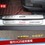 北京现代IX25门槛条 ix25迎宾踏板 后护板 ix25内置外置门槛条