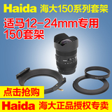 Haida海大150mm系列套架 Sigma适马12-24mm 方形插片滤镜支架系统