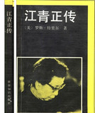 江青正传 1992年1版7印 32开322页 稀缺本