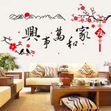 中国风墙贴画墙壁贴纸儿客厅沙发背景墙贴纸书房墙贴画家和万事兴