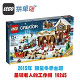 【拼单团】LEGO/乐高 冬季系列 圣诞老人的工作间 10245 限量现货