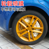 奇瑞QQ3汽车轮毂改色喷膜可撕喷漆 汽车美容装饰改装配件