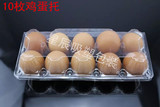 现货10枚装中号土鸡蛋野鸡蛋柴鸡蛋包装盒塑料吸塑蛋托鸡蛋托盘