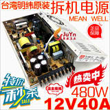 台湾明纬原装正品 12V40A大功率开关电源 铝壳LED监控集中 可调压