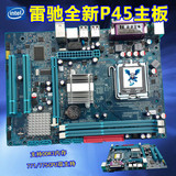 雷驰全新P45 DDR3主板 771、775CPU通用，无需改板改U 特价热销中