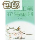 中国工笔花鸟画范图——天津社会艺术水平考级美术书法专业系