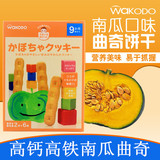 日本进口宝宝零食品 和光堂 婴儿零食幼儿童高钙高铁南瓜曲奇饼干